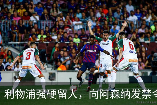 利物浦强硬留人，向阿森纳发禁令，18岁新星恩古莫哈绝对是非卖品