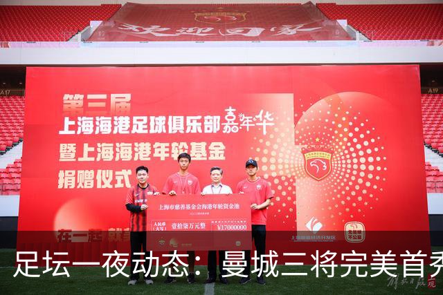 足坛一夜动态：曼城三将完美首秀造5-0惨案，尤文5球大捷走出阴霾
